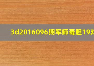 3d2016096期军师毒胆19对1 