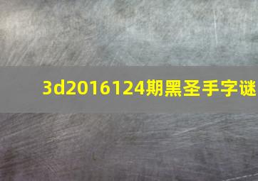 3d2016124期黑圣手字谜