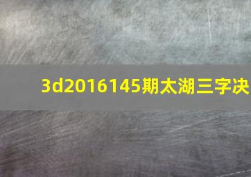 3d2016145期太湖三字决