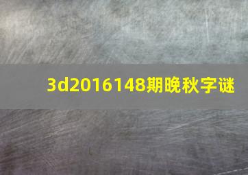 3d2016148期晚秋字谜 