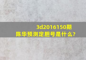 3d2016150期陈华预测定胆号是什么?