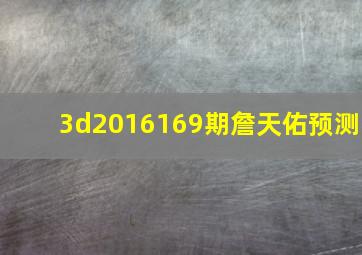 3d2016169期詹天佑预测
