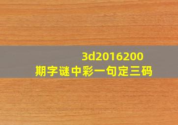 3d2016200期字谜中彩一句定三码