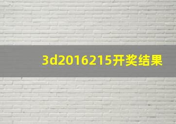 3d2016215开奖结果