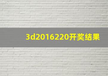 3d2016220开奖结果