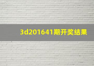 3d201641期开奖结果