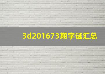 3d201673期字谜汇总