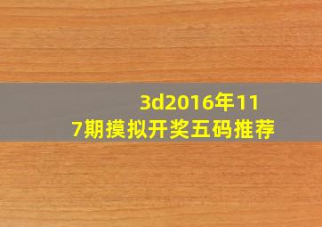 3d2016年117期摸拟开奖五码推荐