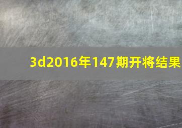 3d2016年147期开将结果