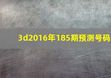 3d2016年185期预测号码