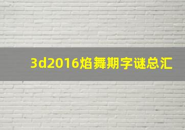 3d2016焰舞期字谜总汇