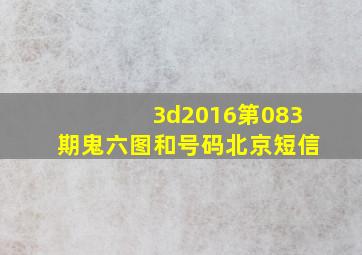 3d2016第083期鬼六图和号码北京短信