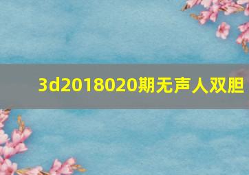 3d2018020期无声人双胆 