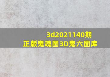 3d2021140期正版鬼魂图3D鬼六图库