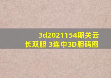 3d2021154期关云长双胆 3连中3D胆码图