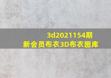 3d2021154期新会员布衣3D布衣图库