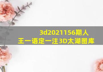 3d2021156期人王一语定一注3D太湖图库