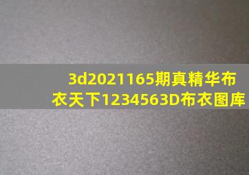 3d2021165期真精华布衣天下1234563D布衣图库