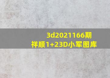 3d2021166期祥顺1+23D小军图库