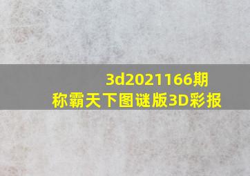 3d2021166期称霸天下图谜版3D彩报