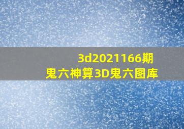 3d2021166期鬼六神算3D鬼六图库