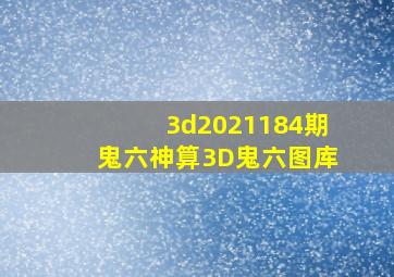 3d2021184期鬼六神算3D鬼六图库