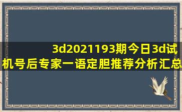 3d2021193期今日3d试机号后专家一语定胆推荐分析汇总