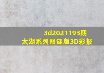 3d2021193期太湖系列图谜版3D彩报