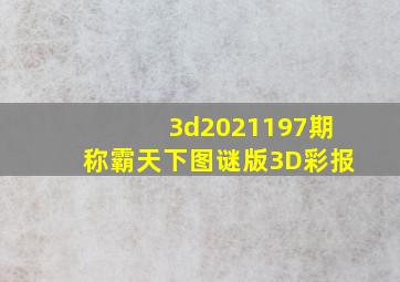 3d2021197期称霸天下图谜版3D彩报