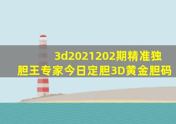 3d2021202期精准独胆王专家今日定胆3D黄金胆码