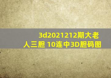 3d2021212期大老人三胆 10连中3D胆码图