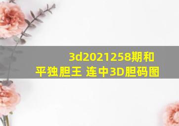 3d2021258期和平独胆王 连中3D胆码图