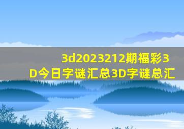 3d2023212期福彩3D今日字谜汇总3D字谜总汇