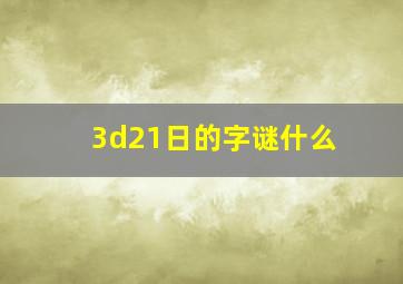 3d21日的字谜什么