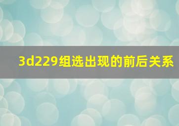 3d229组选出现的前后关系