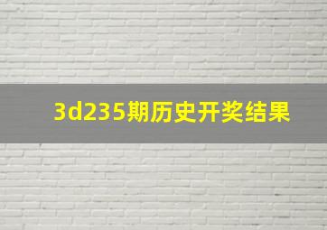 3d235期历史开奖结果 