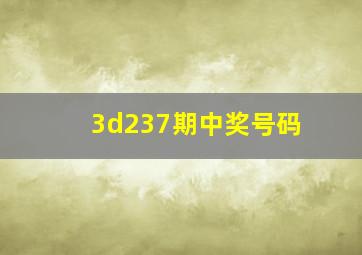 3d237期中奖号码