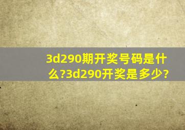 3d290期开奖号码是什么?3d290开奖是多少?