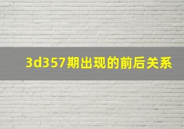 3d357期出现的前后关系