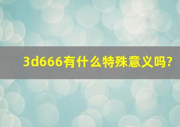 3d666有什么特殊意义吗?