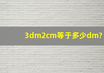 3dm2cm等于多少dm?