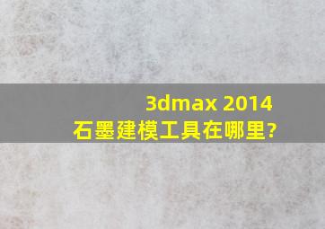 3dmax 2014 石墨建模工具在哪里?