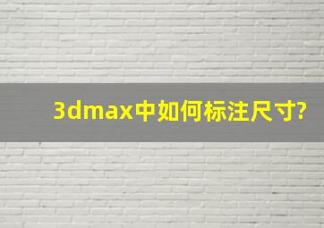 3dmax中如何标注尺寸?