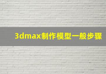 3dmax制作模型一般步骤