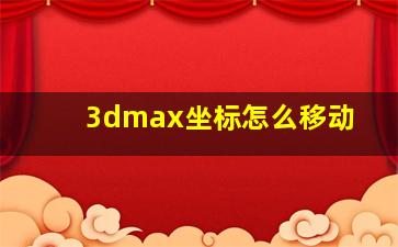 3dmax坐标怎么移动