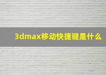 3dmax移动快捷键是什么