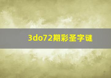 3do72期彩圣字谜