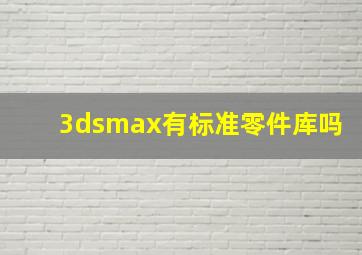 3dsmax有标准零件库吗