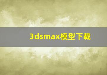 3dsmax模型下载