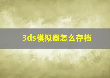 3ds模拟器怎么存档